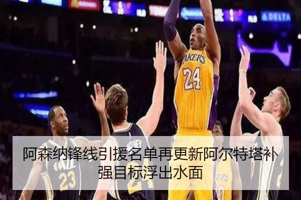阿森纳锋线引援名单再更新阿尔特塔补强目标浮出水面 | kaiyun
